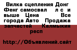Вилка сцепления Донг Фенг самосвал 310л.с. и выше › Цена ­ 1 300 - Все города Авто » Продажа запчастей   . Калмыкия респ.